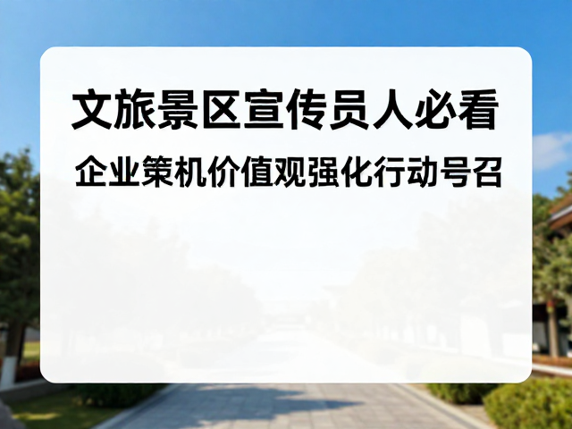 场景化叙事：让价值观在细节中可感知