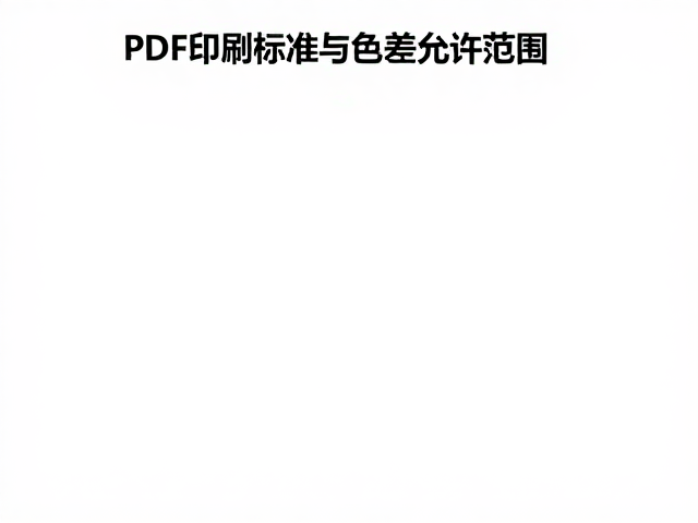 PDF印刷标准与色差允许范围，附PDF优化压缩指南