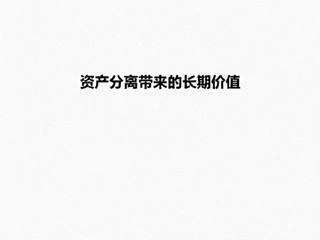 资产分离带来的长期价值