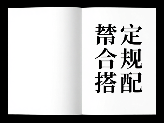 异形裁切与跨页视觉逻辑的重构