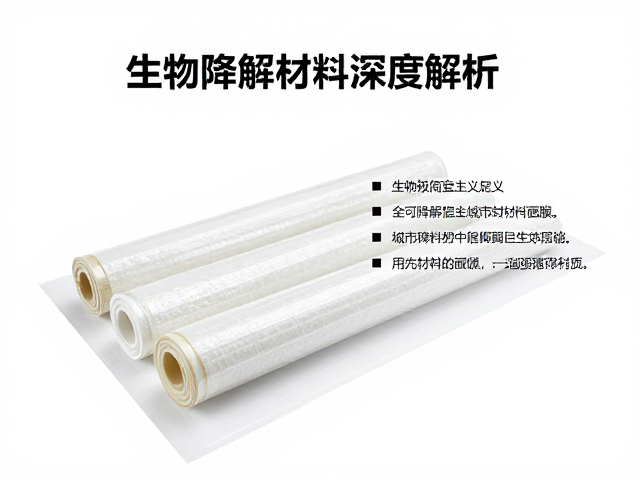 全可降解薄膜如何助力城市极简主义生活?生物降解材料深度解析