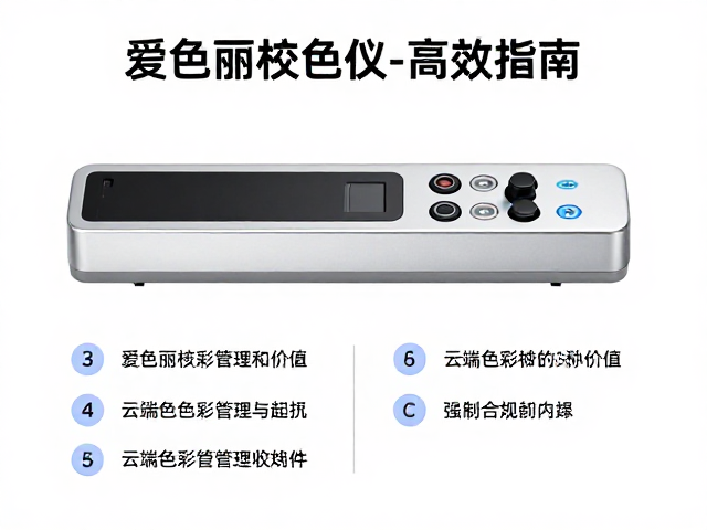 云端色彩管理的核心价值