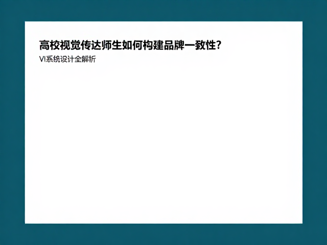 高校视觉传达师生如何构建品牌一致性？VI系统设计全解析