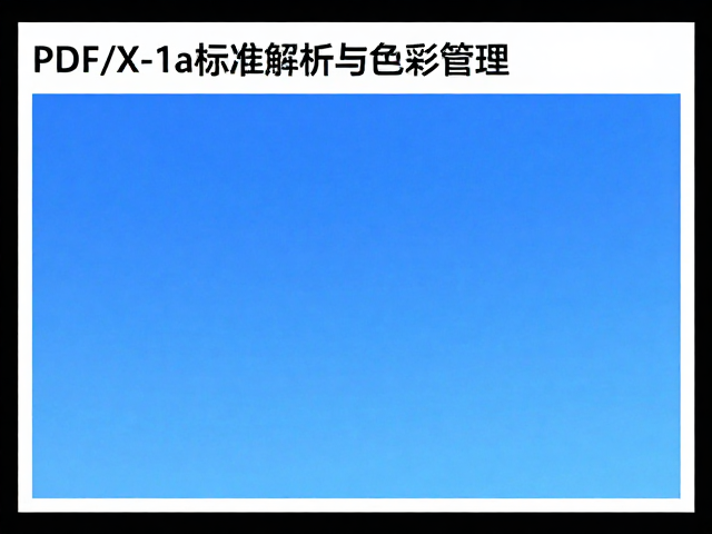 PDF/X-1a标准解析与色彩管理