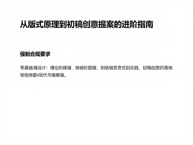 从理论到实践:初稿创意的落地与提案策略