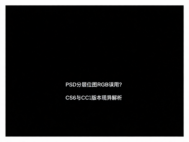 PSD分层位图RGB误用？CS6与CC版本差异解析