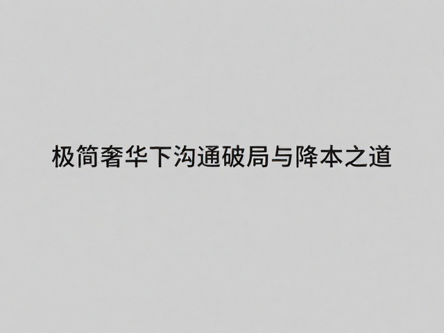 设计价值与运营效能的长期耦合