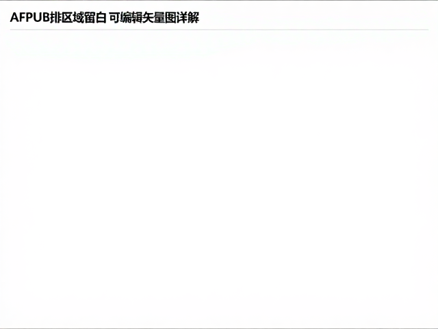 源文件交互性与多平台适配的技术实现
