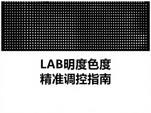 LAB明度与色度在油墨转换中的量化映射