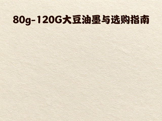 大豆油墨特性解析与环保印刷优势