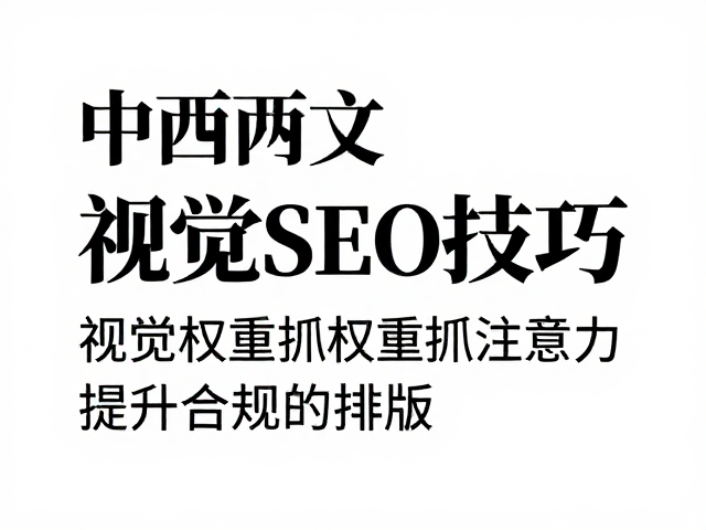中西文混排的具体排版技巧