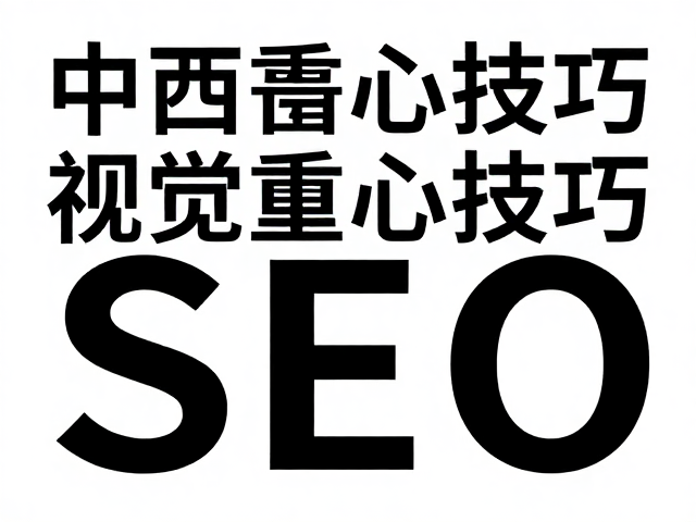 视觉重心对SEO排版的协同效应