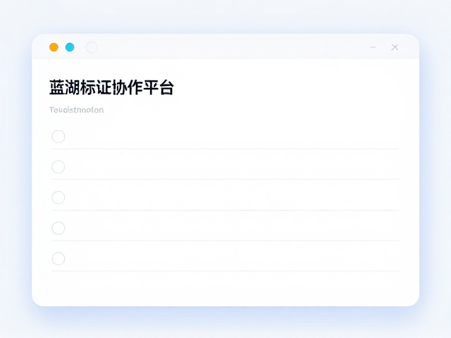 蓝湖设计标注协作平台,高效文件共享与标签系统优化指南