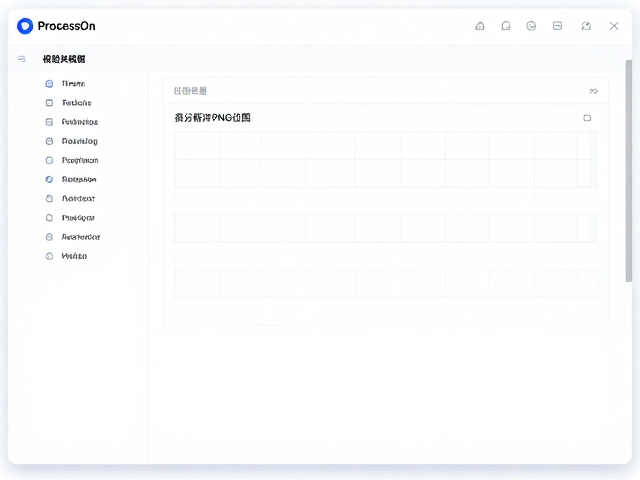 ProcessOn版式逻辑草图工具，描图与位图转矢量，轻松处理高分辨率PNG位图