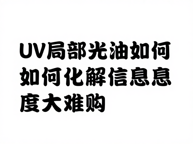 高校视传师生必看，UV局部光油如何化解信息密度过大难题