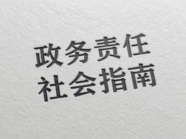 工艺细节中蕴含的社会责任与公共价值