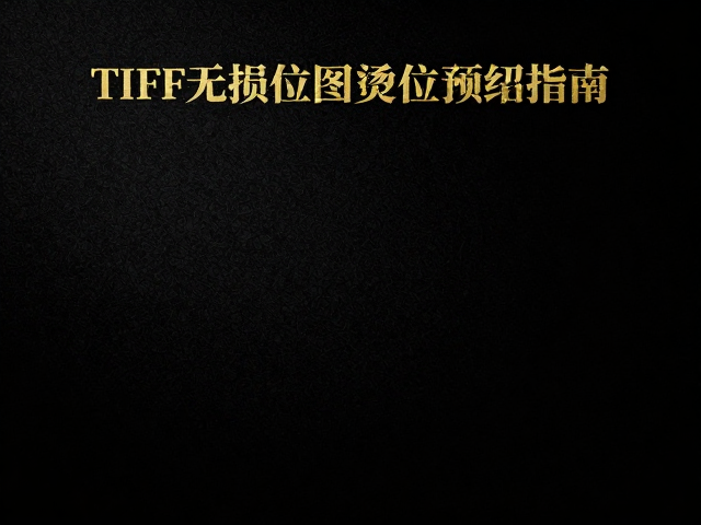 边缘处理与文件格式优化