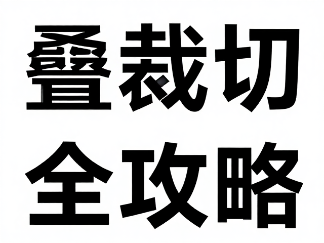 叠印黑色文字怎么设？兼顾字号可读性与裁切标记准确的全攻略