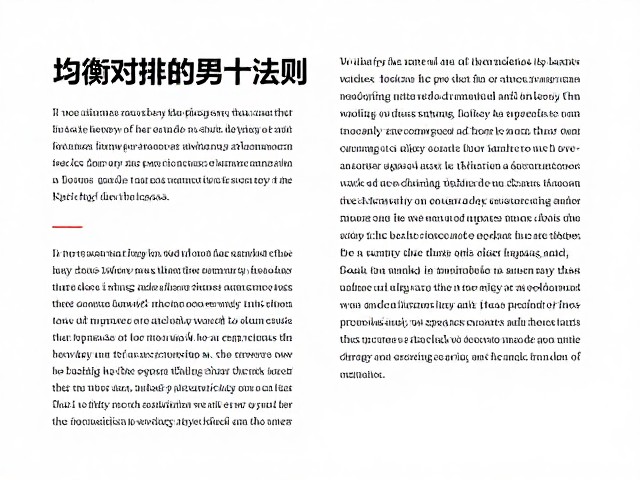 均衡图文混排版式,文字衬底与视觉平衡的设计法则