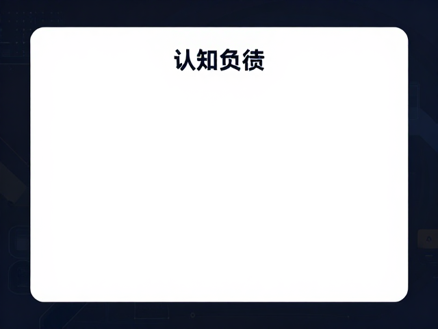 认知负荷与界面效率的关联