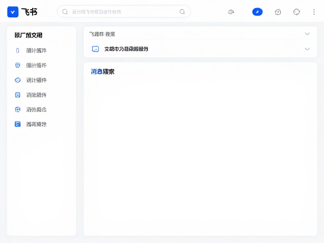 飞书文档设计协作,第三方插件增强与消息搜索高效技巧