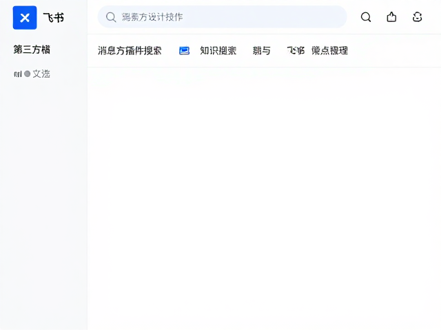 消息搜索高效技巧与知识资产的高效检索