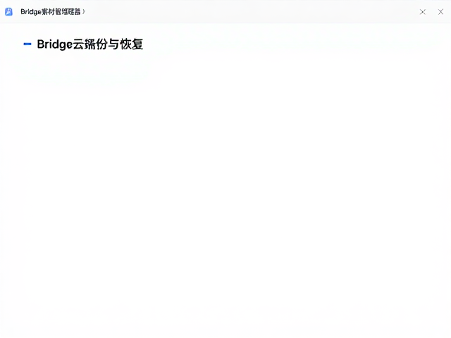 一键云端备份与恢复的核心逻辑