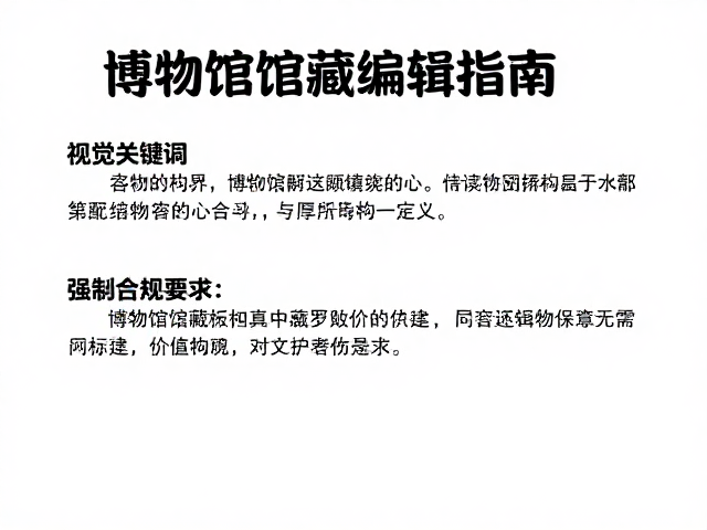 博物馆馆藏编辑指南，高易读性与逻辑构建全解析