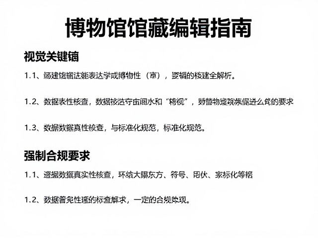 数据真实性核查与标准化规范