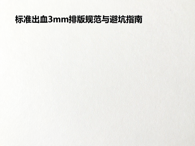 特种纸无胶装订工艺解析,标准出血3mm排版规范与避坑指南