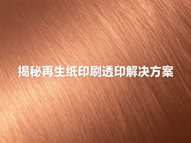 亮光铜版纸透印现象的成因解析