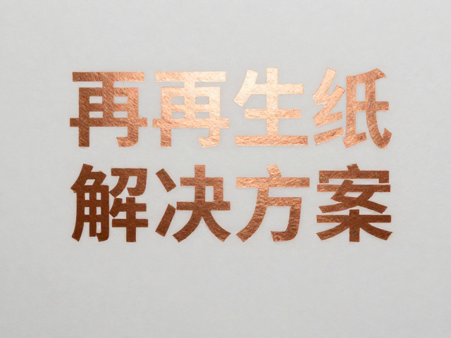 再生纸印刷中的特殊挑战与对策