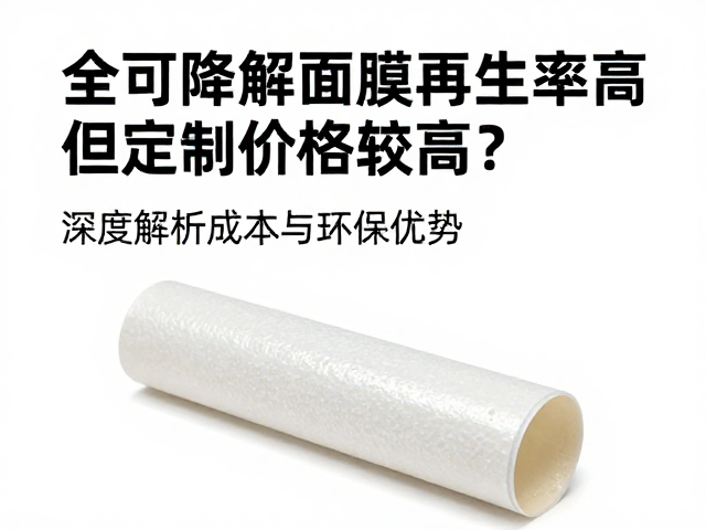 全可降解薄膜再生率高但定制价格较高?深度解析成本与环保优势