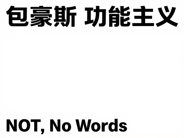 无衬线字体与排版的信息传达效率