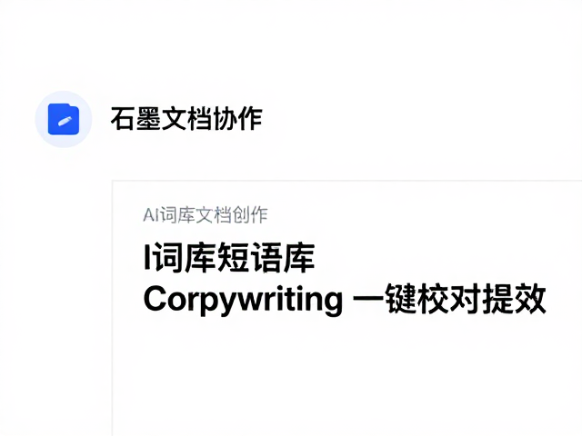赋能文案创作的核心价值体现