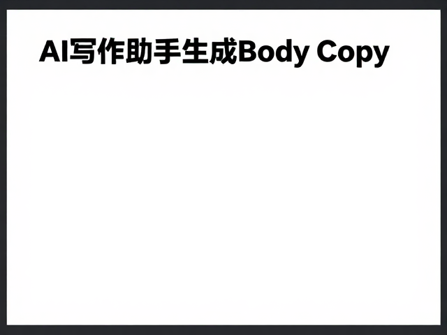 人机协作下的文案迭代与优化
