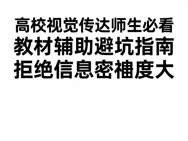 高校视觉传达师生必看，教材辅助避坑指南，拒绝信息密度过大