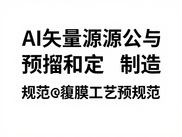 规范化的预留参数与预处理标准制定