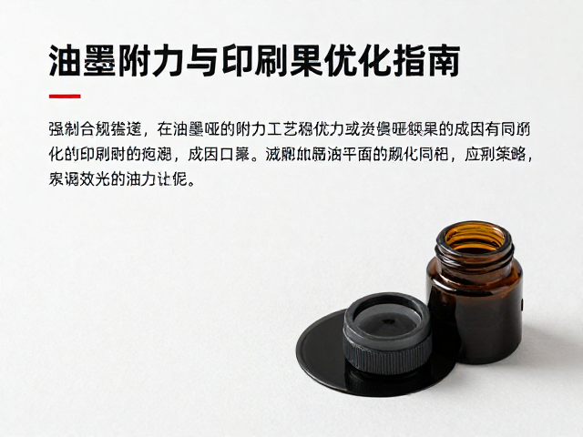 油墨附着力问题的成因分析与应对策略