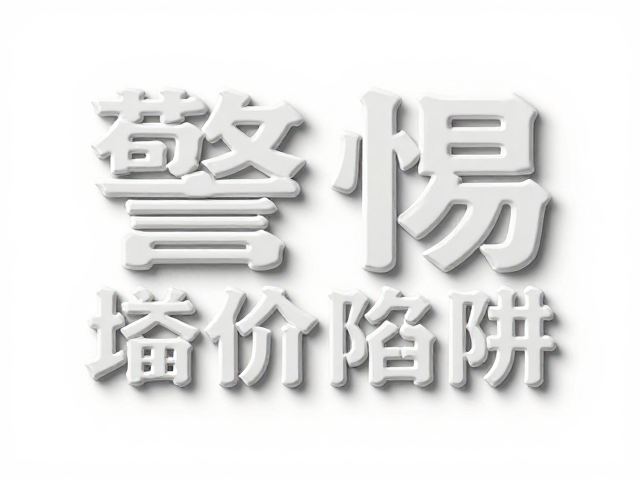 工艺陷阱与成本失控的逻辑