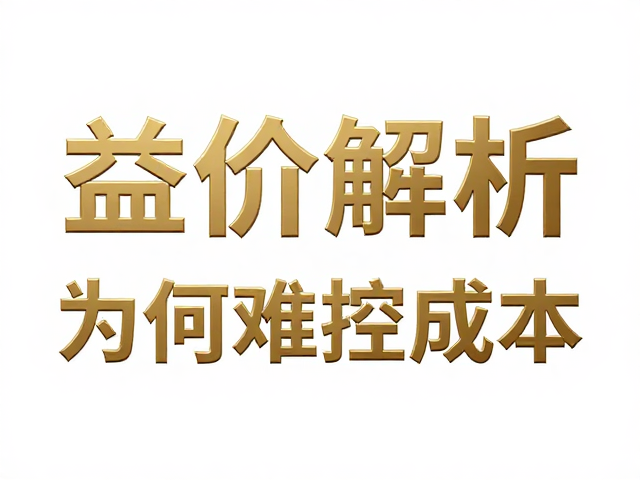 局部过油工艺在成本控制中的技术难点