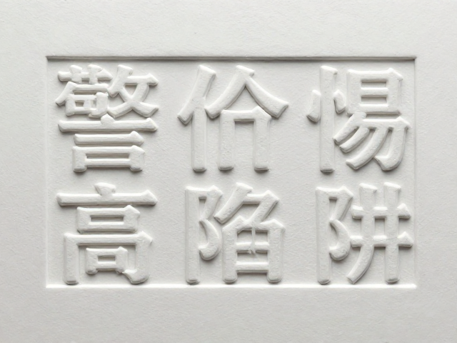 立体浮雕模切复杂造型溢价高?警惕文字局部过油工艺陷阱