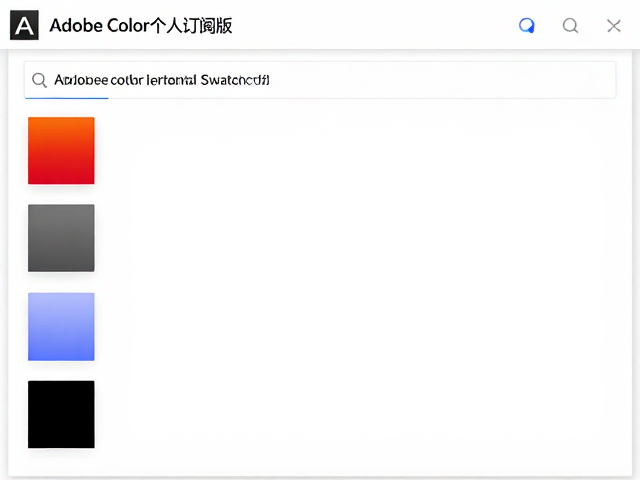 Adobe Color个人订阅版如何导出Swatch文件？官方配色工具使用指南