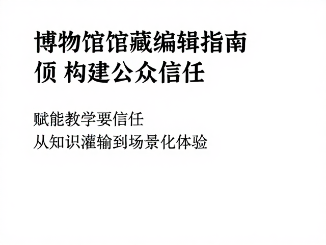 赋能教学传播:从知识灌输到场景化体验