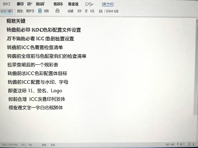 转曲前ICC配置与叠印设置的标准化检查清单