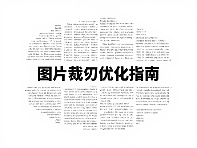 错落图文混排技巧,纸张克重与图片裁切优化指南