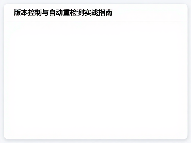 版本控制的自动化策略