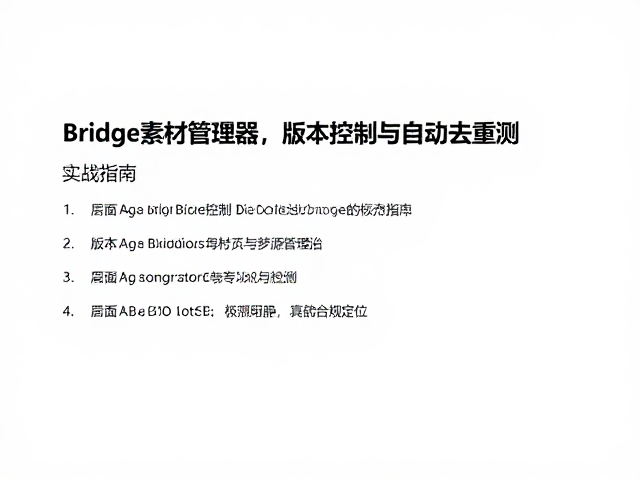 Bridge素材管理器,版本控制与自动去重检测实战指南