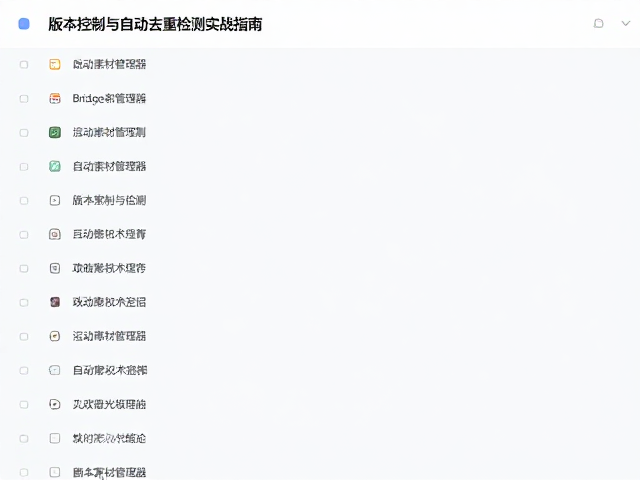 自动去重检测的技术实现