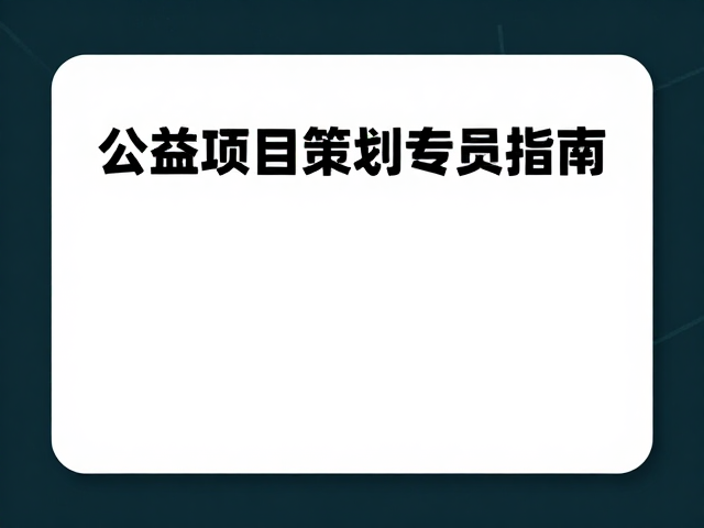 激发公众互动的参与式设计